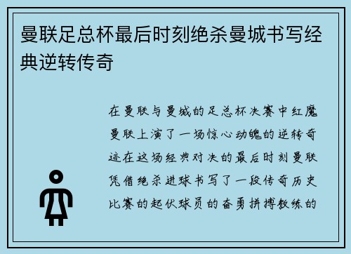 曼联足总杯最后时刻绝杀曼城书写经典逆转传奇
