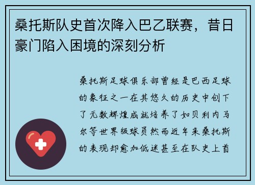 桑托斯队史首次降入巴乙联赛，昔日豪门陷入困境的深刻分析