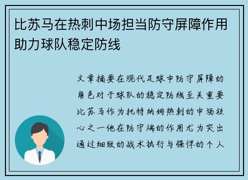 比苏马在热刺中场担当防守屏障作用助力球队稳定防线