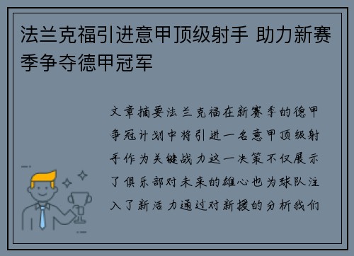 法兰克福引进意甲顶级射手 助力新赛季争夺德甲冠军