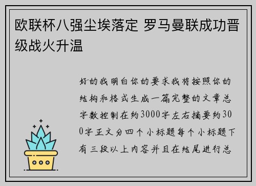 欧联杯八强尘埃落定 罗马曼联成功晋级战火升温