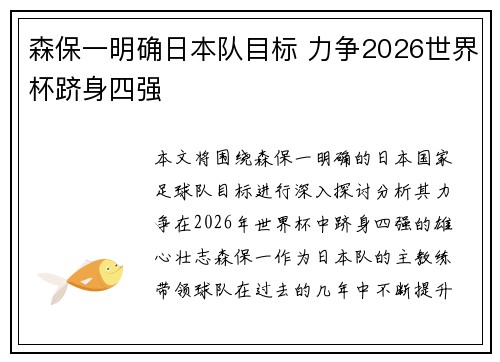 森保一明确日本队目标 力争2026世界杯跻身四强 森保一明确日本队目标 力争2026世界杯跻身四强