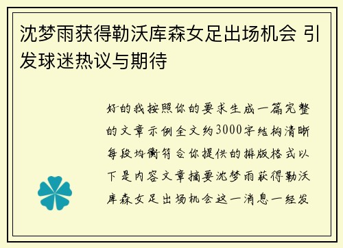 沈梦雨获得勒沃库森女足出场机会 引发球迷热议与期待
