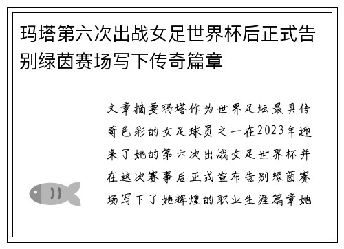 玛塔第六次出战女足世界杯后正式告别绿茵赛场写下传奇篇章