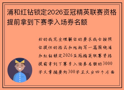 浦和红钻锁定2026亚冠精英联赛资格提前拿到下赛季入场券名额