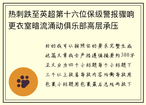 热刺跌至英超第十六位保级警报骤响更衣室暗流涌动俱乐部高层承压