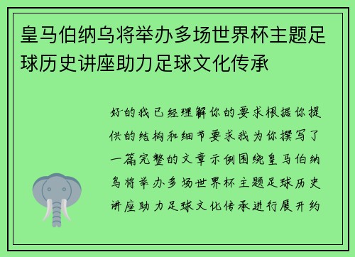 皇马伯纳乌将举办多场世界杯主题足球历史讲座助力足球文化传承 皇马伯纳乌将举办多场世界杯主题足球历史讲座助力足球文化传承