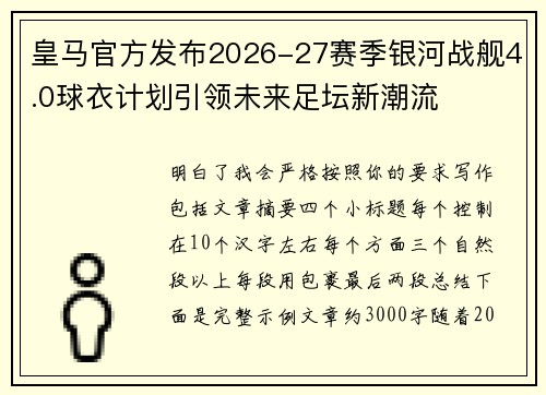 皇马官方发布2026-27赛季银河战舰4.0球衣计划引领未来足坛新潮流 皇马官方发布2026-27赛季银河战舰4.0球衣计划引领未来足坛新潮流