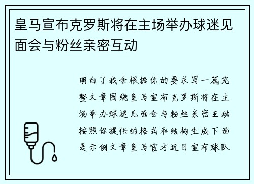 皇马宣布克罗斯将在主场举办球迷见面会与粉丝亲密互动