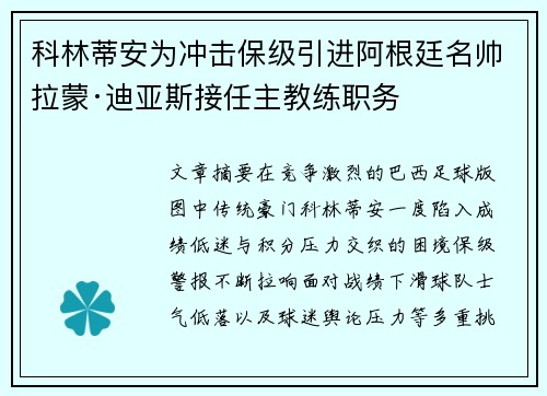 科林蒂安为冲击保级引进阿根廷名帅拉蒙·迪亚斯接任主教练职务