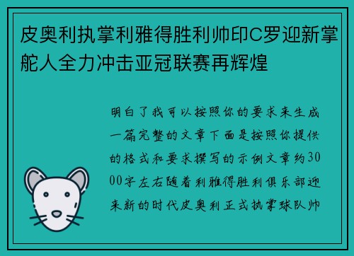 皮奥利执掌利雅得胜利帅印C罗迎新掌舵人全力冲击亚冠联赛再辉煌