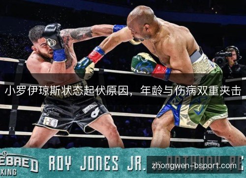 小罗伊琼斯状态起伏原因，年龄与伤病双重夹击