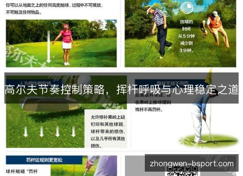 高尔夫节奏控制策略,挥杆呼吸与心理稳定之道 高尔夫节奏控制策略,挥杆呼吸与心理稳定之道