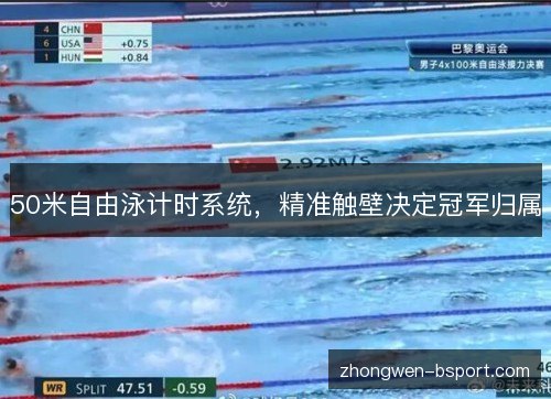 50米自由泳计时系统，精准触壁决定冠军归属