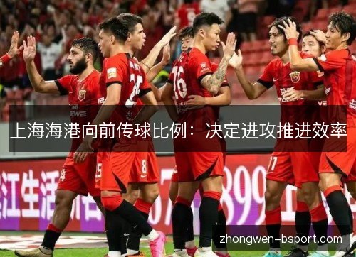 上海海港向前传球比例：决定进攻推进效率