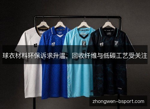 球衣材料环保诉求升温，回收纤维与低碳工艺受关注