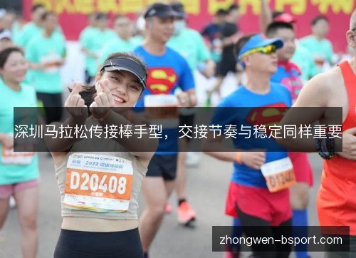 深圳马拉松传接棒手型，交接节奏与稳定同样重要