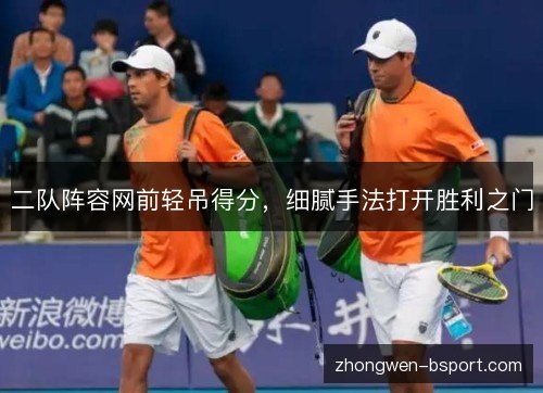 二队阵容网前轻吊得分,细腻手法打开胜利之门 二队阵容网前轻吊得分,细腻手法打开胜利之门