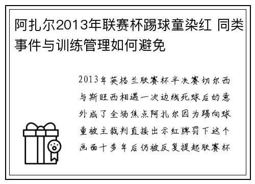 阿扎尔2013年联赛杯踢球童染红 同类事件与训练管理如何避免
